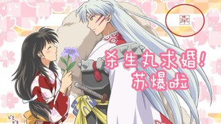 [Sesshomaru/Seshou Suzu/Sesshō Rei] ละครวิทยุข้อเสนอ Sesshomaru อย่างเป็นทางการ/Su Biao/เรียกฉันว่า 