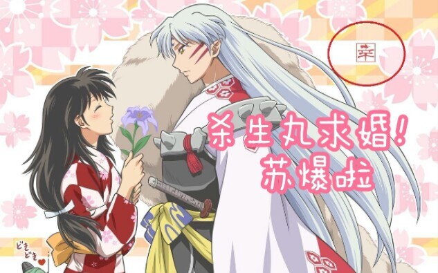 [Sesshomaru/Seshou Suzu/Sesshō Rei] Official Sesshomaru Proposal Radio Drama/Su Biao/Just call me Se