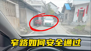 新手司机上路，最头疼的就是窄路会车了 #汽车知识分享 #实用驾驶技巧