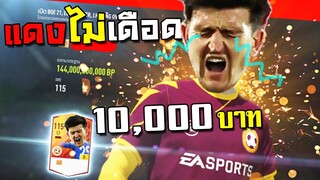 จัดกิจกรรมใหม่ก่อนแดงเดือด แม่นหยั่งกับตาเห็น!! [FIFA Online 4]