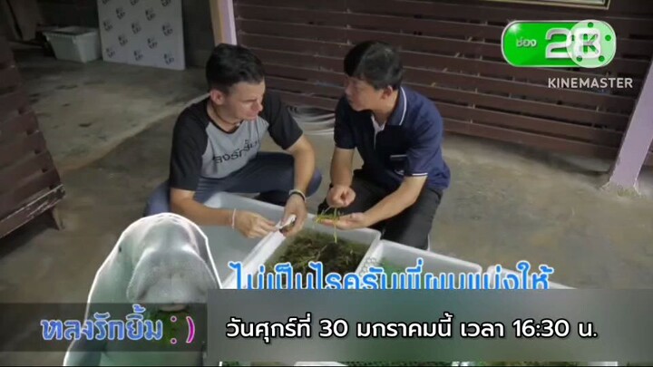 หลงรักยิ้ม เที่ยวหัวใจสีเขียว กับ 'แดเนียล' ที่บ้านพรุจูด จ.ตรัง วันศุกร์ที่ 30 ม.ค. เวลา 16.30 น.