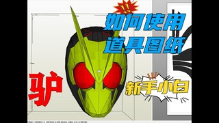 【纸艺大师】新手小白如何使用道具图纸