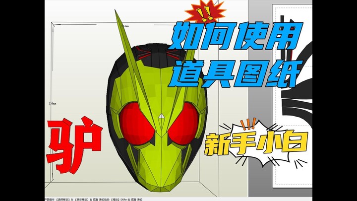 【纸艺大师】新手小白如何使用道具图纸