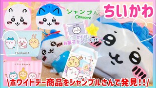 【ちいかわ】かわいすぎる⭐️ホワイトデーのお返しにぴったりなお菓子発見‼️🐹💕💕#ちいかわ #ちいかわグッズ#ハチワレ