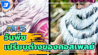 [วันพีซ]เปรียบต่างของคอสเพลย์!_3