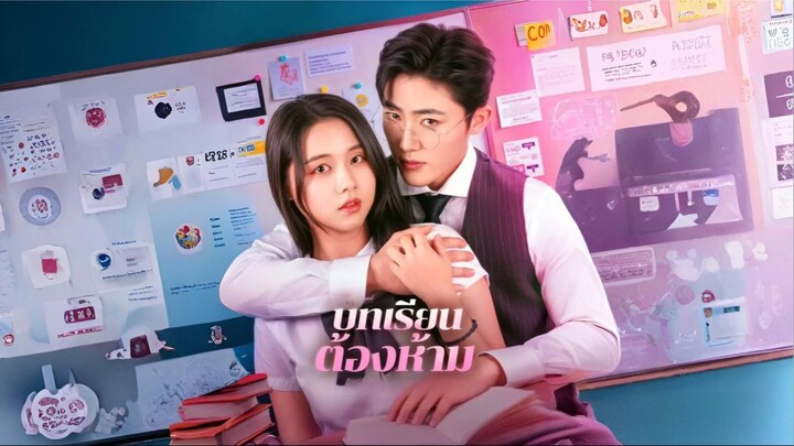 [พากย์ไทย] บทเรียนต้องห้าม เต็มเรื่อง