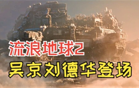 《流浪地球2》全新预告：刘德华登场吴京回归，地球濒临灭亡