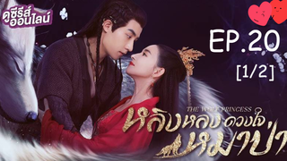 ดูซีรี่ย์💕 หลิงหลง ดวงใจหมาป่า The Wolf Princess พากย์ไทย EP 20_1