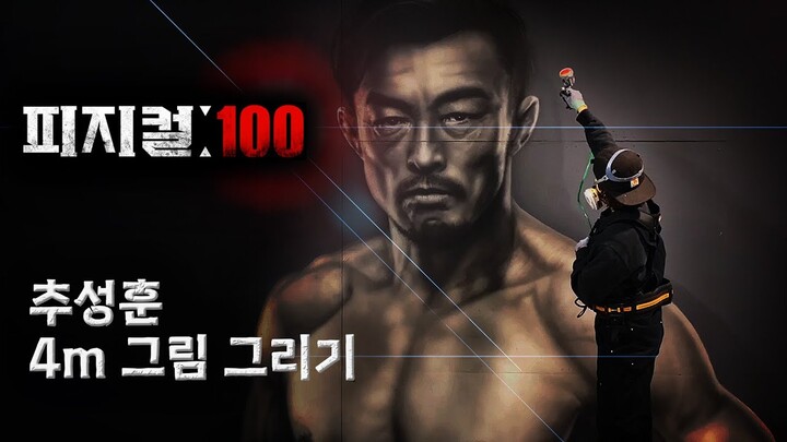 추성훈 선수 크게 그렸습니다 | 피지컬: 100 | 벽화그리기, Painting Choo Sung-hoon | Physical: 100 |