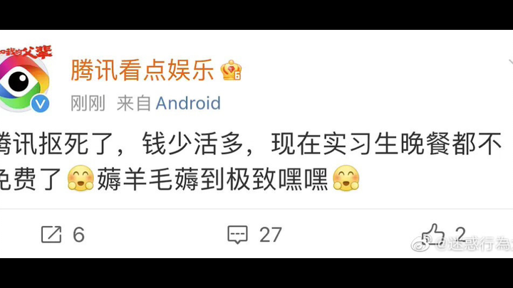 นักศึกษาฝึกงานใช้บัญชีทางการของเทนเซ็นต์ทวีตด่าบริษัทว่าเงินน้อย งานเยอะ ขนาดอาหารเย็นยังไม่จัดให้เล