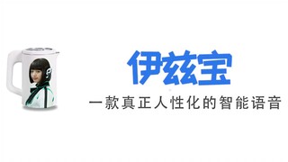 【Q宝】国内首款内置伊兹语音包的人工智能