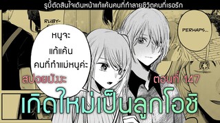 สปอยมังงะ เกิดใหม่เป็นลูกโอชิ ตอนที่ 147 รูบี้ระเบิดแค้น! by ANIFUN