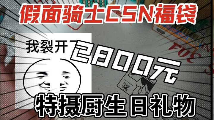 2800元假面骑士csm福袋，老顾客生日礼物！