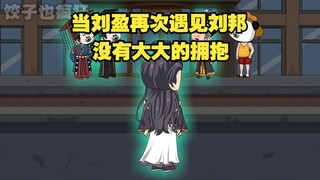 当刘盈再次遇见刘邦时 本以为对方会给自己一个拥抱，曾想竟来了个。。。