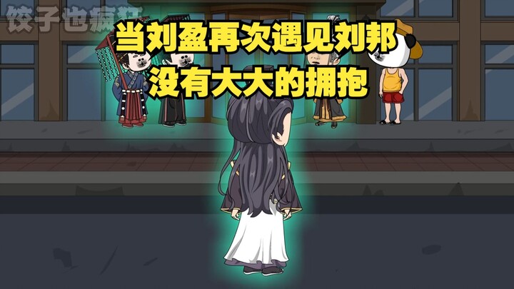 当刘盈再次遇见刘邦时 本以为对方会给自己一个拥抱，曾想竟来了个。。。
