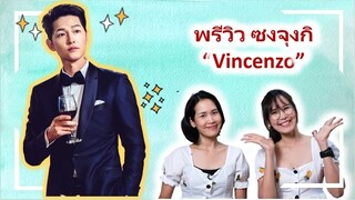 แนะนำซีรีส์ Vincenzo ทนายมาเฟีย นำแสดงโดย ซงจุงกิ