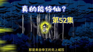 【真的能修仙？】第52集，人间帝王！