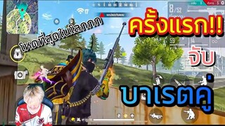 ดรีมบู๊ จับบาเรตคู่ ครั้งแรก ?