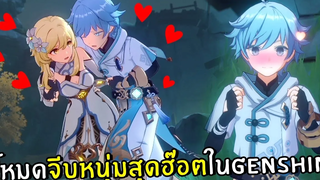 โหมดจีบหนุ่มสุดฮ๊อตใน Genshin