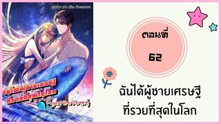 ฉันได้ผู้ชายเศรษฐีที่รวยที่สุดในโลก ตอนที่ 62