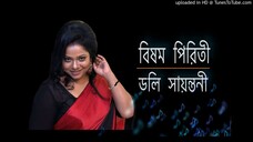 bisomo_piriti_বিষম_পিরিতী_Doly_sayontoni