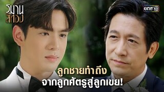 ลูกชายทำถึง จากลูกศัตรูสู่ลูกเขย! | Highlight วิมานสีทอง Ep.12 | 27 ก.พ. 67 | one31