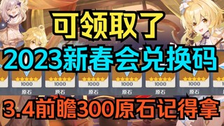 [Genshin Impact] Kode penukaran Acara Tahun Baru Imlek 2023 sudah bisa diklaim! Jangan lupa ambil 30