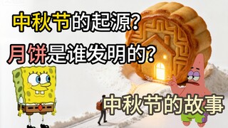 [Patrick Star Explains] The Origin of Mid-Autumn Festival? Who Invented Mooncakes?