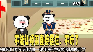 《太子不认识爹》633（上）：不能让项羽直接摆烂，不玩了