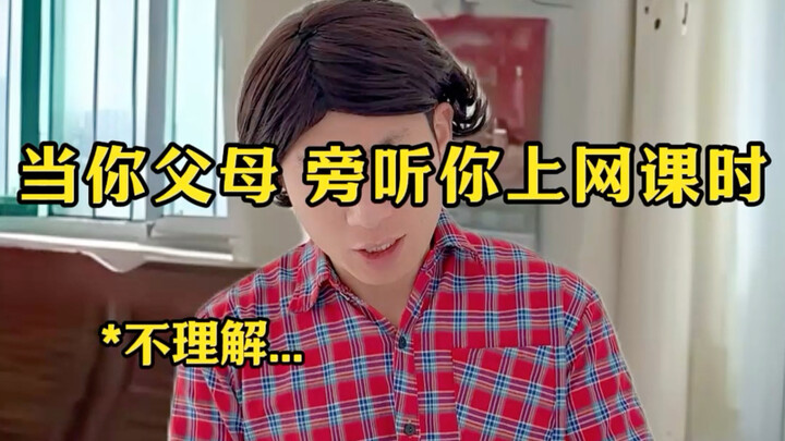 เมื่อพ่อแม่ของคุณนั่งฟังอยู่ข้างๆ ขณะที่คุณเรียนออนไลน์