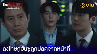 หลักฐานหาย? ลงโทษกูฮันซูถูกปลดจากหน้าที่ | The Auditors EP7 | Full EP #ดูได้ที่Viu