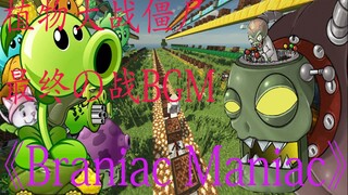 【红石音乐】植物大战僵尸BOSS战BGM《Braniac Maniac》