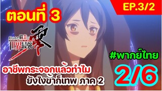 [พากย์ไทย] อาชีพกระจอกแล้วทำไม ยังไงข้าก็เทพ ภาคที่ 2 ตอนที่ 3 (พาร์ท 2/6)