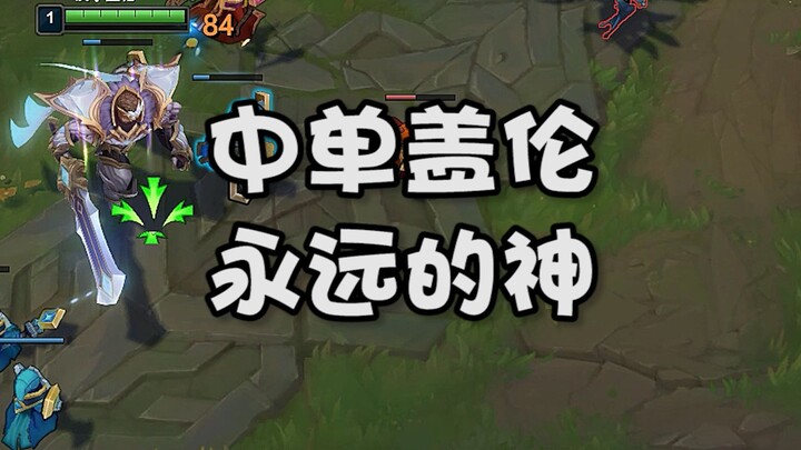 Let’s play mid lane Garen today!