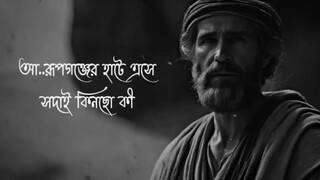 ##বন্ধু মনটাই সওদাগর তোমার কোথায় বাড়ি ঘর।