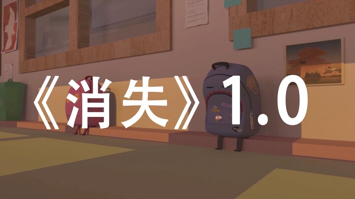 【消失系列1.0】《消失的初恋》| 美国瑞林艺术学院原创3D动画作业