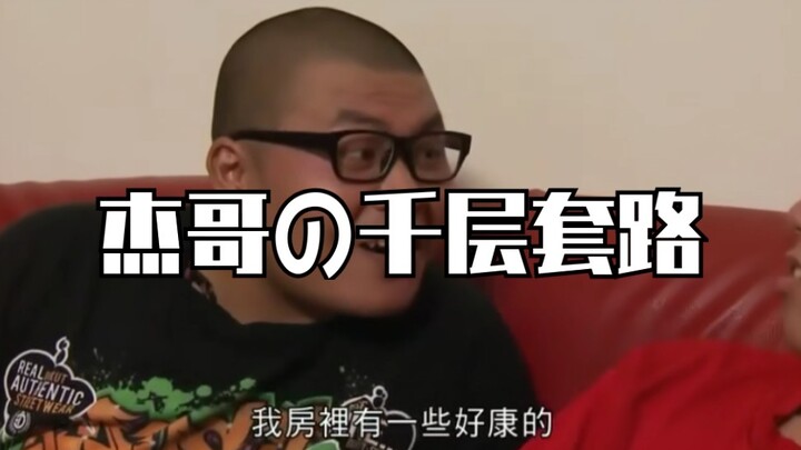 Brother Jie's Thousand Layers of Routine