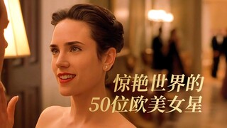 颜狗盛宴，惊艳世界的50位欧美女星