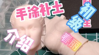 纯手涂补土的个人方法介绍