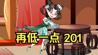 第201集 道友请放心 再低一点