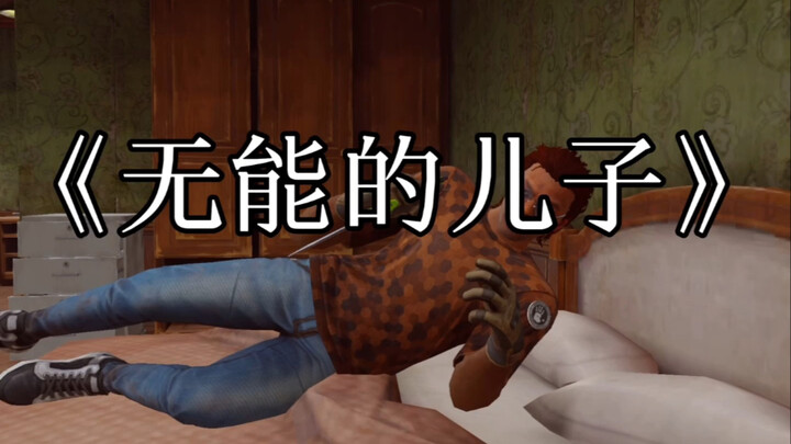 ลูกชายไร้ความสามารถ