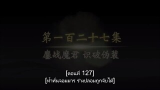 Legend Of Xianwu - ตำนานเซียนอู่ ตอนที่ 127 ซับไทย