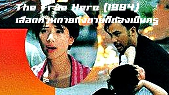 The True Hero (1994) เลือดท่วมกายถึงตายก็ต้องเป็นครู