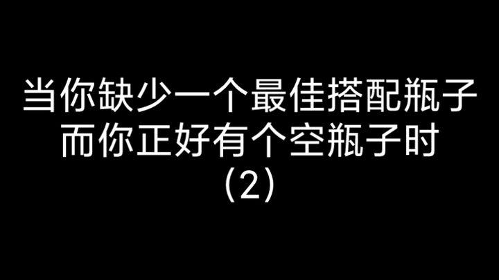 [ประติมากรรมทรายประจำวันของ Tokusatsu Kitchen] เมื่อคุณขาดขวดที่เข้ากันที่สุดและบังเอิญมีขวดเปล่า (2