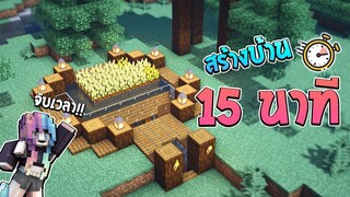 สร้างบ้าน ใต้ดิน ภายใน 15 นาที!! ในโหมดเอาชีวิตรอด Minecraft Build Challenge 🏡
