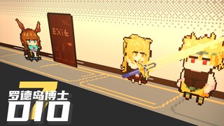 [Arknights Pixel Theater] What if DIO, who has a Stand, became a doctor at the Island ⑦