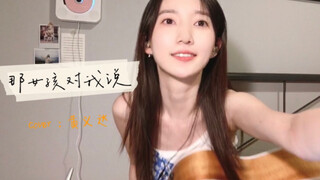 一个夏天清凉的梦。《那女孩对我说》cover.