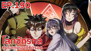 อ่านมังงะ | โลกจักรกล - สุ่มไอเทมเอาชีวิตรอด ตอนที่ 190 (ตอนล่าสุด)