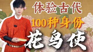 Rasakan 100 identitas di zaman kuno, jadilah utusan bunga dan burung hari ini!