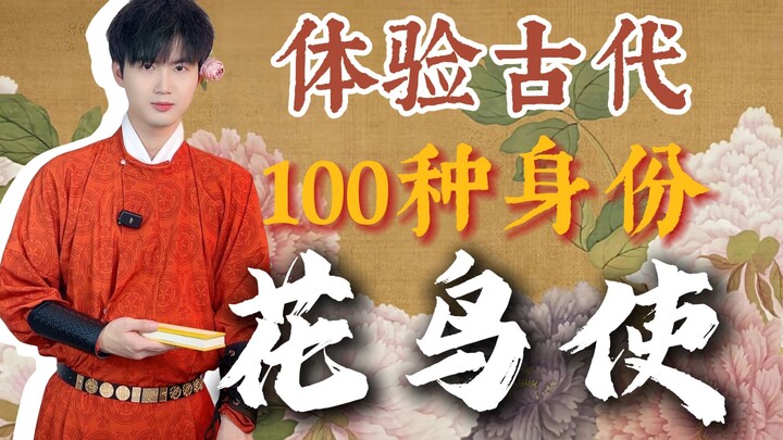 体验古代100种身份，今天当花鸟使！